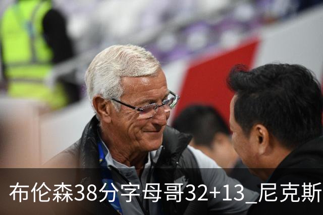 布伦森38分字母哥32+13 尼克斯终结雄鹿7连胜