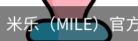 米乐（MILE）官方网站首页 - M6米乐娱乐平台